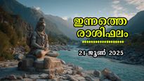 Rashiphalam 21 June 2025: ആഴ്ചയവസാനത്തില്‍ നട്ടം തിരിയുന്നവര്‍, നേടുന്നവരും നിരവധിയാണ്: സമ്പൂര്‍ണ രാശിഫലം