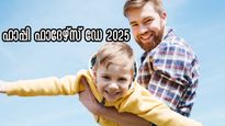അച്ഛനെന്ന സ്നേഹം ജീവനോളം വലുത്; പിതൃദിനത്തില്‍ പ്രിയപ്പെട്ടവര്‍ക്ക് ഈ സന്ദേശം