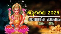 Finance Horoscope: ജൂലൈ മാസം സമ്പന്നതയുടെ മടിത്തട്ടില്‍ ചുരുക്കം ചില രാശിക്കാര്‍, 12 രാശിക്കും സമ്പൂര്‍ണഫലം