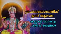രാഹുവും ചന്ദ്രനും ചേരും ഗ്രഹണയോഗം: ഇന്നത്തെ അസ്തമയത്തോടെ ഭാഗ്യക്കുതിപ്പ് തുടങ്ങുന്നവര്‍