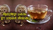 മഴക്കാലം ഇങ്ങെത്തി, രോഗപ്രതിരോധ ശേഷിക്ക് ഈ ചായകള്‍ സ്ഥിരമാക്കൂ