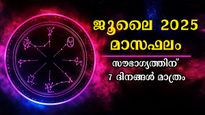ജൂലൈ 2025 സമ്പൂര്‍ണഫലം: ഭാഗ്യപ്പുലരിക്ക് ഇനി 7 നാള്‍, മേടമുള്‍പ്പടെ നാല് ഭാഗ്യ രാശിക്കാര്‍