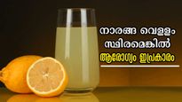 ദിനവും ഒരു പ്രാവശ്യമെങ്കിലും നാരങ്ങ വെള്ളം ശീലമാക്കാം, ഗുണങ്ങള്‍ നിരവധി
