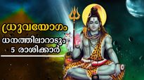 പുണര്‍തത്തിലെ ധ്രുവയോഗം ഇന്നാണ് ഫലം: ആയുഷ്‌കാലം കോടീശ്വര യോഗത്തില്‍ ജീവിക്കാം ഇവര്‍ക്ക്