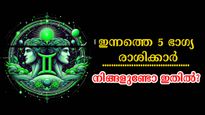കാത്തിരിക്കുന്ന സൗഭാഗ്യത്തില്‍ കണ്ണ് മഞ്ഞളിക്കും, ഇന്നത്തെ ഭാഗ്യ രാശിക്കാരില്‍ നിങ്ങളുണ്ടോ?