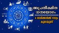 ഇന്ന് പ്രപഞ്ച ശക്തികളുടെ സംയോജനം: മൂന്ന് രാശിക്കാര്‍ക്ക് നല്ലകാലം തെളിഞ്ഞു