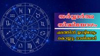 ആഴ്ച്ചത്തുടക്കത്തില്‍ സര്‍വ്വാര്‍ത്ഥസിദ്ധിയോഗം: സര്‍വ്വഭസൗഭാഗ്യത്തില്‍ കണ്ണ് മഞ്ഞളിക്കുന്നവര്‍