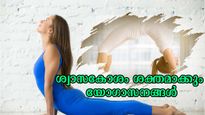 International Yoga Day 2025: ശ്വാസകോശത്തിന്റെ കാര്യക്ഷമതയ്ക്ക് 6 യോഗാസനം സ്ഥിരമാക്കൂ