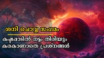 ലോകം ഭയക്കും ശനി-ചൊവ്വ സംഗമം ജൂണ്‍ 20-ന്: ഷഡാഷ്ടകയോഗത്തില്‍ അടിപതറുന്നവരില്‍ നിങ്ങളുണ്ടോ?