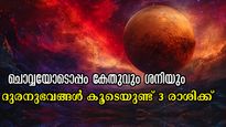 ജൂണ്‍ 30-ന് ശേഷം ദുരന്തമൊഴിയാതെ ഇവര്‍: ചേരുന്നത് ചൊവ്വയും കേതുവും ഭയക്കണം ഈ രാശിക്കാര്‍