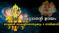 ഗ്രഹങ്ങളുടെ രാജകുമാരന് മിഥുനത്തില്‍ ഉദയം: കുതിപ്പ് തുടരുന്ന 4 രാശിക്കാര്‍