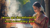 ജീവിതത്തില്‍ ഭാഗ്യകടാക്ഷം ഈ പ്രായത്തില്‍, അതിന് മുന്‍പെത്ര കഷ്ടപ്പെട്ടാലും ഫലമില്ല