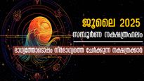 ജൂലൈ സമ്പൂര്‍ണ നക്ഷത്രഫലം: വരുന്ന 31 ദിനങ്ങള്‍ ഭാഗ്യ നിര്‍ഭാഗ്യങ്ങളില്‍ വീഴുന്ന നക്ഷത്രക്കാര്‍, നിങ്ങളുണ്ടോ?
