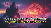12 വര്‍ഷത്തിനപ്പുറം വ്യാഴത്തോടൊപ്പം ബുധന്‍: അതിരറ്റ അളവിലും സമ്പത്ത് 4 രാശിക്ക് സ്വന്തം