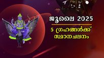 ജൂലൈ മാസത്തില്‍ വമ്പന്‍ ഗ്രഹമാറ്റം: ശനി, വ്യാഴം, സൂര്യന്‍, ബുധന്‍, ചൊവ്വ ഉള്‍പ്പടെ മാറ്റത്തിലേക്ക്
