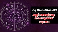 സുകര്‍മ്മയോഗം: ആഗ്രഹിക്കുന്നത് അളന്ന് വാങ്ങാന്‍ യോഗം, നേട്ടങ്ങളുടെ നെറുകയില്‍ ഈ രാശിക്കാര്‍