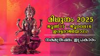മിഥുനത്തില്‍ കാത്തിരിക്കുന്ന ഇരട്ട രാജയോഗം: കണ്ണ് മഞ്ഞളിക്കും സൗഭാഗ്യത്തെ കാത്തിരിക്കാം 5 നക്ഷത്രക്കാര്‍ക്ക്