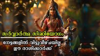 രേവതി നക്ഷത്രത്തില്‍ സര്‍വ്വാര്‍ത്ഥ സിദ്ധിയോഗം: സന്തോഷവും സമ്പത്തും ഇരട്ടിക്കും രാശിക്കാര്‍