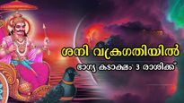വരുന്ന 139 ദിനം സര്‍വ്വസൗഭാഗ്യത്തില്‍ ശനി: ഒരു തരി മണ്ണ് വരെ അളന്ന് വാങ്ങാന്‍ തക്ക ധനം 