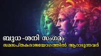 30 വര്‍ഷത്തിന് ശേഷം സമസപ്തക യോഗം: ശനിയും ബുധനും വാരിക്കോരി നല്‍കും അപൂര്‍വ്വ സൗഭാഗ്യങ്ങള്‍