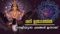 ശനി ചലിക്കുന്നത് ഉത്രാടത്തിലേക്ക്: തിരയിളക്കം പോലെ ഭാഗ്യം തേടി എത്തും, വിധി തിരുത്തിയെഴുതും രാശിക്കാര്‍