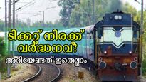 ജൂലൈ 1-ന് ശേഷം ട്രെയിന്‍ യാത്ര ഉദ്ദേശിക്കുന്നോ, ടിക്കറ്റ് നിരക്കില്‍ വര്‍ദ്ധനവ്, ഏത് ടിക്കറ്റ്, എത്ര ഉയരും?
