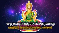 ജൂണ്‍ 26 വരെ ഭരണിയില്‍ ശുക്രന്‍: ഇതൊരു വെറും നക്ഷത്രമാറ്റമല്ല, നേട്ടങ്ങളുടെ നെറുകയിലെത്തും നിങ്ങള്‍