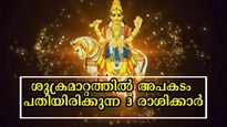 ശുക്രന്‍ ഇടവത്തിലെത്തി: 3 രാശിക്കാര്‍ ജാഗ്രത പാലിക്കണം, ആരംഭമായിരിക്കുന്നത്‌ മഹാദോഷത്തിന്