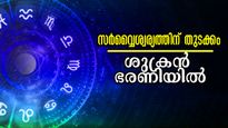 ശുക്രന്‍ ഭരണിയിലെത്തി: വരും ദിനങ്ങള്‍ തലയിലെഴുത്ത് മാറ്റിയെഴുതും, സമ്പത്സമൃദ്ധിയില്‍ ആറാടുന്നവര്‍
