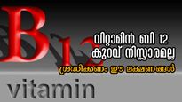 വിറ്റാമിന്‍ ബി 12, കുറവെങ്കില്‍ ലക്ഷണങ്ങള്‍ നിസ്സാരമാക്കരുത് ശരീരത്തിലെ മാറ്റങ്ങള്‍ ഇതാണ്