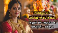 കടുകിട മാറാതെ ഭാഗ്യം കൂടെയുണ്ട്: ജൂണ്‍ 30 മുതല്‍ ജൂലൈ 6 വരെ  27 നാളിനും സമ്പൂര്‍ണ ആഴ്ചഫലം