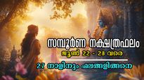 വരുന്ന 7 ദിനങ്ങള്‍ (ജൂണ്‍ 23-29) കരുതലോടെ നീങ്ങണം: 27 നാളിനും ധനം, കരിയര്‍, ജോലി, ദാമ്പത്യം ഇപ്രകാരം