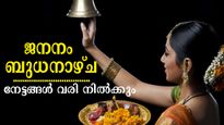 ജനിച്ചത് ഈ ദിനത്തില്‍: ബുദ്ധിയും ഭാഗ്യവും ഒരുമിക്കും അപൂര്‍വ്വ ദിനം