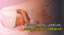 ജനനം കോടീശ്വരയോഗത്തിലെന്ന് ഉറപ്പിക്കുന്നവര്‍: അച്ഛന് ഭാഗ്യം കൊണ്ട് വരും ഈ രാശിക്കാരായ മക്കള്‍