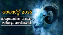 നടുക്കടലിലകപ്പെട്ടെന്ന തോന്നല്‍, തിരിച്ച് കയറാന്‍ സാധിക്കാതെ ഓഗസ്റ്റ് മാസം ഈ രാശിക്കാര്‍