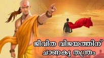 ചാണക്യ തന്ത്രങ്ങള്‍ പിന്തുടര്‍ന്നാല്‍ ഒന്നൊന്നായി വിജയക്കുതിപ്പ് നടത്താം: ജീവിതം വെട്ടിപ്പിടിക്കാം