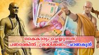 ധനം കൈനിറയെ എത്തും, ഇപ്രകാരമാണ് കാര്യങ്ങളെങ്കില്‍ - ചാണക്യനീതി