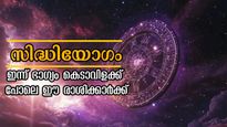 ആയില്യം നക്ഷത്രത്തില്‍ സിദ്ധിയോഗം: സൂര്യാസ്തമയത്തിനുള്ളില്‍ സമയം തെളിയുന്നവര്‍