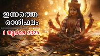 Rashiphalam 1 July 2025: ഒന്നാം തീയ്യതി സര്‍വ്വസൗഭാഗ്യങ്ങളോ? അറിയാം സമ്പൂര്‍ണ രാശിഫലം