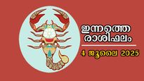 Rashiphalam 4 July 2025: രാശിപ്പലകയില്‍ ഇന്നത്തെ ഭാഗ്യ രാശിക്കാര്‍ ഇവരാണ്: സമഗ്രം സമ്പൂര്‍ണം ഫലം