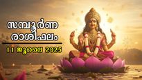Rashiphalam 11 July 2025: ഇന്നത്തെ രാശിഫലം ഗുണദോഷ ഫലങ്ങള്‍ 12 രാശിക്കും ഇപ്രകാരം