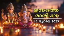Rashiphalam 13 July 2025: ഞായറാഴ്ചയിലെ പുലരി ഇവര്‍ക്കുള്ളത്, സമ്പൂര്‍ണ രാശിഫലം