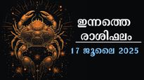 Rashiphalam 17 July 2025: ഇന്ന് കര്‍ക്കിടകം 1, സൂര്യന്റെ മാറ്റത്തില്‍ സമ്പൂര്‍ണ ഗുണദോഷഫലം