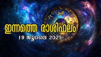 Rashiphalam 19 July 2025: ആഴ്ചയിലെ അവസാന ദിനം, ഇന്നത്തെ രാശിഫലം ഇപ്രകാരം