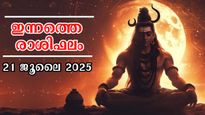 Rashiphalam 21 July 2025: സുവര്‍ണാവസരങ്ങള്‍ കാത്തിരിക്കുന്നവര്‍, ഇന്നത്തെ രാശിഫലം