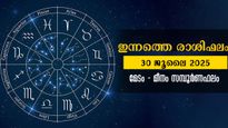 Rashiphalam: സൗഭാഗ്യങ്ങള്‍ ഇങ്ങോട്ട് തേടി വരും: സമ്പൂര്‍ണ രാശിഫലം