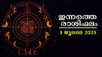 Rashiphalam 3 July 2025: 24 മണിക്കൂറില്‍ 24 വര്‍ഷത്തെ നേട്ടങ്ങള്‍, ഇന്നത്തെ സമ്പൂര്‍ണ രാശിഫലം