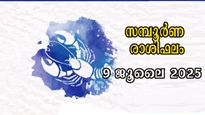 Rashiphalam 9 July 2025: 12 രാശിക്കാരിലും കാത്തിരിക്കുന്ന സര്‍വ്വ സൗഭാഗ്യം ആരംഭം