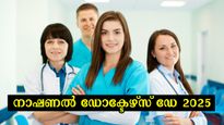  നാഷണല്‍ ഡോക്ടേഴ്‌സ് ഡേ 2025; ഭൂമിയിലെ പോരാളികള്‍ക്ക് ആശംസകള്‍ അറിയിക്കാം