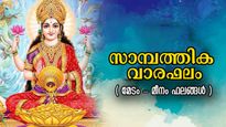 Weekly Finance Horoscope: ലക്ഷ്മിദേവി പരിവാര സമേതം പടി കയറും ഒരാഴ്ച, 12 രാശിക്കും സമ്പൂര്‍ണഫലം